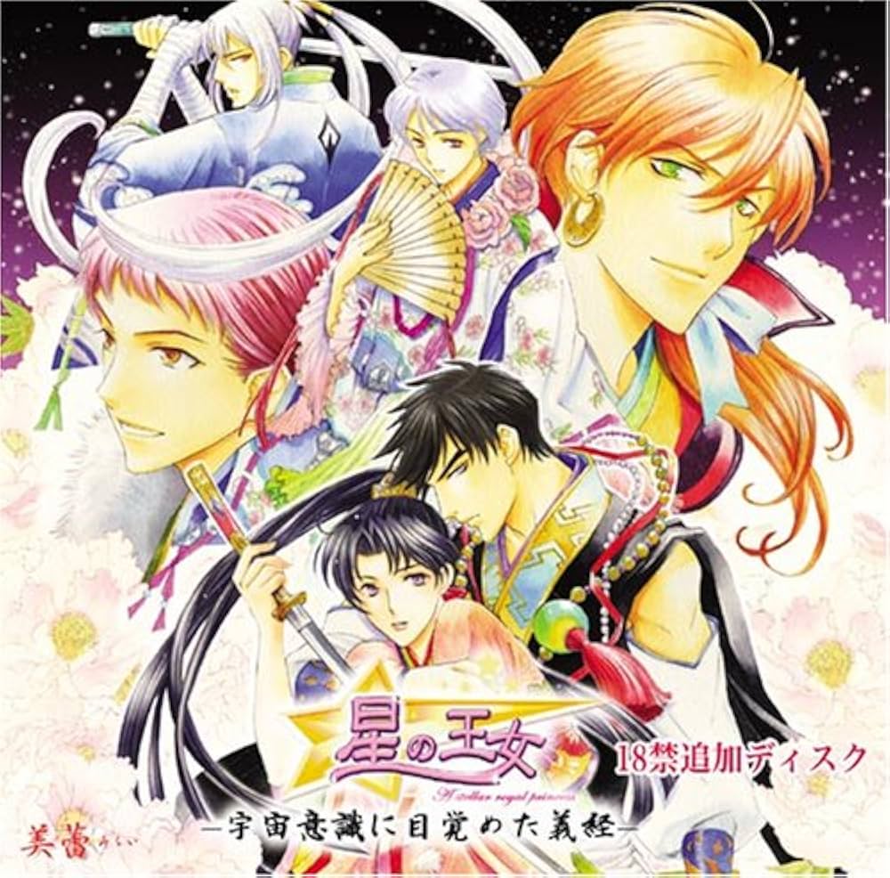 (未使用･未開封品)　星の王女~宇宙意識に目覚めた義経~ 全年齢版 sdt40b8 Amazon.co.jp: 星の王女~宇宙意識に目覚めた義経~ 全年齢版